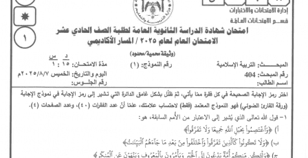 إجابات امتحان التربية الإسلامية توجيهي الأردن 2025 للصف الحادي عشر جيل 2008 كاملة