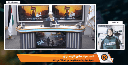 اطلاق مبادرة"صحافة تبحث عن الحياة" في قطاع غزة