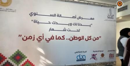 جمعية أصالة تطلق معرضها السنوي "يدنا لك ويدك حياة" في رام الله