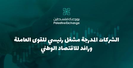 الشركات المدرجة مشغل رئيسي للقوى العاملة ورافد للاقتصاد الوطني