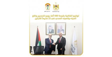 بتمويل من الاتحاد الأوروبي: توقيع اتفاقية بقيمة 480 ألف يورو لتحسين واقع المياه والصرف الصحي في 22 مخيمًا للاجئين في الوطن والشتات