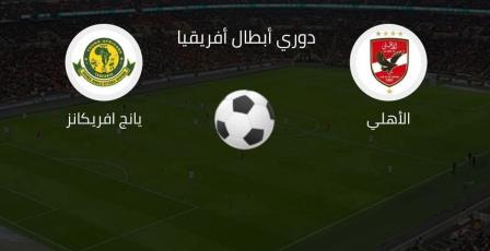 مشاهدة مباراة الأهلي ويانج أفريكانز بث مباشر اليوم يلا شوت لايف 