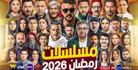ماراثون مسلسلات رمضان 2026 - صورة وقصة كل مسلسل