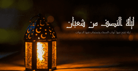 ماذا يحدث في ليلة النصف من شعبان؟ عجائب تفصيلية وأدعية مستجابة