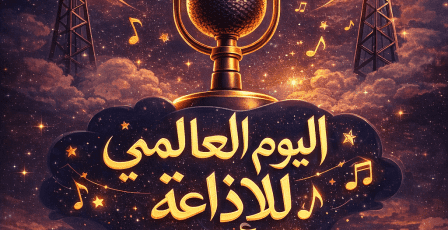 في يومها العالمي.. الإذاعة صوت لا تخطئه خوارزميات الذكاء الاصطناعي