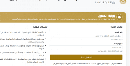 رابط التسجيل تحديث البيانات في المنظومة الوطنية للإغاثة في غزة | مساعدات وزارة التنمية الاجتماعية