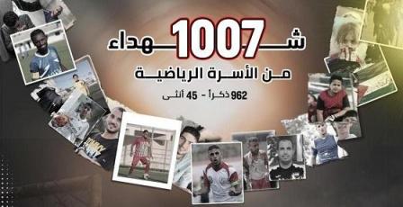 1007 شهيد من الأسرة الرياضية في غزة منذ 7 تشرين الأول 2023 وحتى 12 شباط 2026