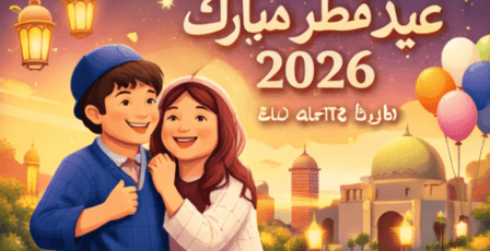 تهنئة عيد الفطر للحبيب 2026 | تهاني جاهزة للنسخ والنشر