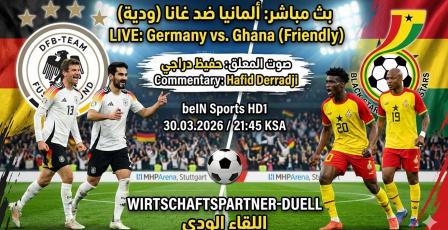 بث مباشر مباراة ألمانيا وغانا الودية اليوم والقنوات الناقلة بصوت حفيظ دراجي