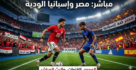تردد القنوات الناقلة لمباراة مصر وإسبانيا الودية اليوم 2026 والبث المباشر مجاناً