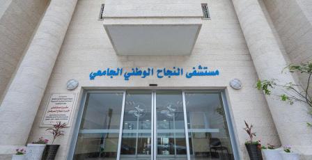 خاص | أزمة مالية خانقة تهدد خدمات مستشفى النجاح الوطني في نابلس