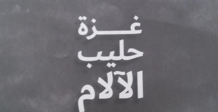 صدور كتاب "غزة حليب الآلام" يوثق التجربة الإنسانية في القطاع
