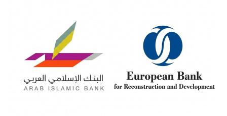 البنك الإسلامي العربي يرفع سقف تمويل التجارة الدولية مع البنك الأوروبي لإعادة الإعمار والتنمية إلى 10 مليون دولار