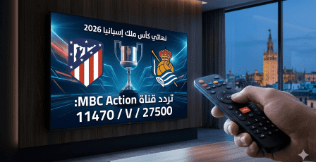 تردد قناة MBC أكشن 2026: خيار المشاهدة البديل لنهائي كأس ملك إسبانيا اليوم