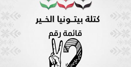 ربحي دولة: "بيتونيا الخير" تسعى لمواجهة تحديات البنية التحتية وتعزيز السيادة الخدماتية