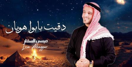 الفنان عيسى السقار يطرح أغنيته الجديدة « دقيت بابوا هويان »