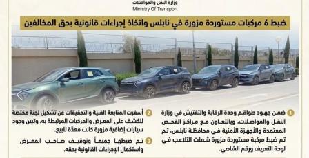 وزارة النقل: ضبط 6 مركبات مستوردة مزورة في نابلس