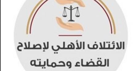 الائتلاف الأهلي: القضاء على حافة الانهيار وأزمة تهدد منظومة العدالة في فلسطين