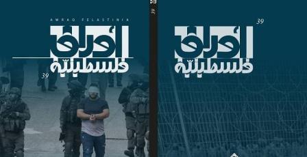 مؤسسة ياسر عرفات تصدر العدد التاسع والثلاثين من مجلة "أوراق فلسطينية"