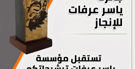 فتح باب الترشح لجائزة ياسر عرفات للإنجاز 2026 حتى نهاية تموز