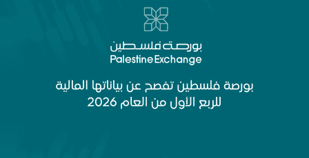 بورصة فلسطين تفصح عن بياناتها المالية للربع الأول من العام 2026