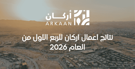 نتائج أعمال أركان للربع الأول من العام 2026