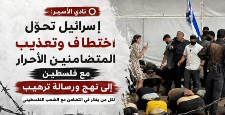 نادي الأسير: إسرائيل تحوّل اختطاف وتعذيب المتضامنين الأحرار مع فلسطين إلى نهجٍ ورسالة ترهيب لكل من يفكر في التضامن مع شعبنا