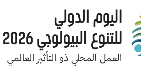سلطة البيئة في اليوم الدولي للتنوع الحيوي: " العمل المحلي" يواجه مخططات الاحتلال لـ"الإبادة البيئية"