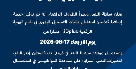 سلطة النقد تطلق خدمة التسجيل اليدوي في نظام الهوية الرقمية iDplus لمواطني قطاع غزة