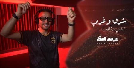 الفنان عيسى السقار يطلق أغنية " شرق وغرب " دعما لمنتخب الأردن