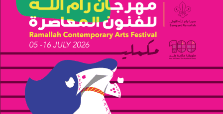 سرية رام الله الأولى تطلق مهرجان رام الله للفنون المعاصرة 2026 تحت شعار "مكملين"