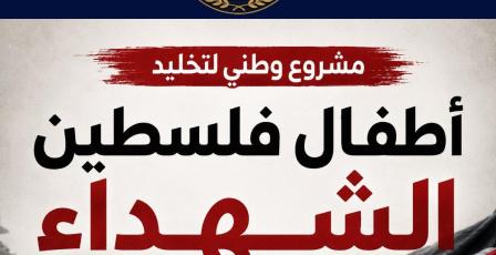 إطلاق مشروع وطني لتخليد أطفال فلسطين الشهداء استكمالاً لحملة "أسماؤهم ليست أرقاماً"