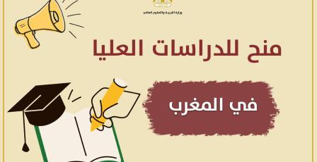 "التعليم العالي" تعلن عن منح للدراسات العليا في المغرب