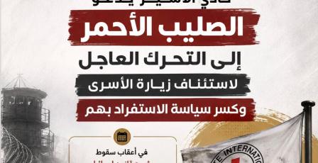  نادي الأسير يدعو الصليب الأحمر إلى التحرك العاجل لاستئناف زيارة الأسرى وكسر سياسة الاستفراد بهم