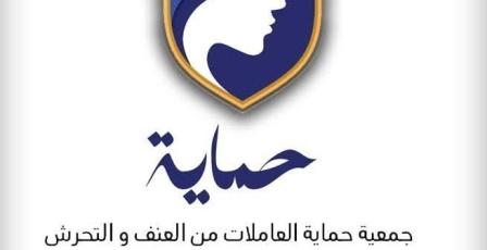 جمعية حماية العاملات من التحرش والعنف في عالم العمل "حماية" تنتخب مجلس إدارتها الجديد 