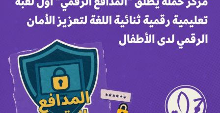 مركز حملة يطلق "المدافع الرقمي" أول لعبة تعليمية رقمية ثنائية اللغة لتعزيز الأمان الرقمي لدى الأطفال