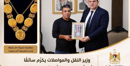 وزير النقل والمواصلات يكرّم سائقًا أعاد أمانة بقيمة 40 ألف شيكل إلى صاحبها