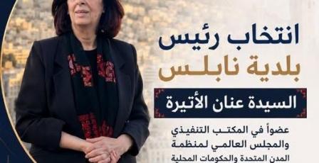 انتخاب رئيس بلدية نابلس عضواً في المكتب التنفيذي والمجلس العالمي لمنظمة المدن المتحدة والإدارات المحلية