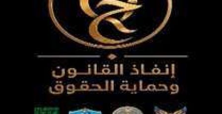 تَواصل الاستعدادات لعقد المؤتمر العلمي الدولي المحكم (تعزيز سيادة القانون وحماية حقوق الإنسان في العمل الأمني والشرطي)