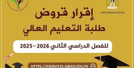 إقرار قروض طلبة التعليم العالي للفصل الدراسي الثاني 2025-2026