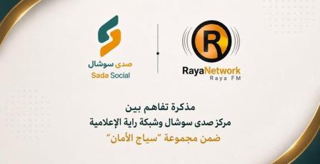 "صدى سوشال" يوقع مذكرة تفاهم مع "راية" ضمن مجموعة "سياج الأمان"