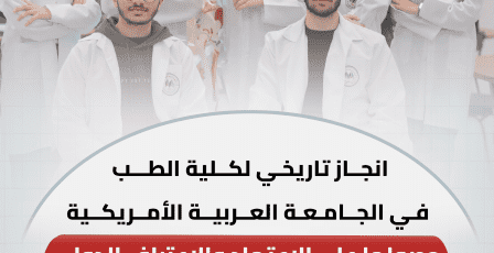 انجاز تاريخي لكلية الطب في الجامعة العربية الأمريكية: حصولها على ECFMG Sponsor Note يفتح آفاقا عالمية أمام طلبتها وخريجيها