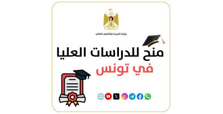 "التعليم العالي" تعلن عن منح للدراسات العليا في تونس