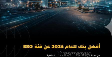 بنك فلسطين يحصد جائزة Euromoney العالمية كأفضل بنك في مجال الاستدامة للعام 2026