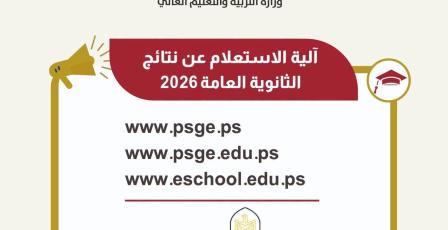 نتائج التوجيهي 2026: آلية وروابط الاستعلام عن نتائج الثانوية العامة في فلسطين (العد التنازلي)