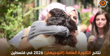 رسمياً الآن نتائج الثانوية العامة التوجيهي 2026 بالأسماء وأرقام الجلوس