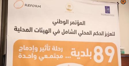 "REFORM" بالشراكة مع صندوق تطوير وإقراض الهيئات المحلية تطلق المؤتمر الوطني لتعزير الحكم المحلي الشامل