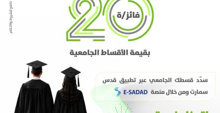 بنك القدس يطلق حملة تحفيزية لطلبة الجامعات عبر تطبيق "قدس سمارت"