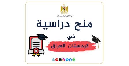 "التعليم العالي" تعلن عن منح دراسية في كردستان العراق