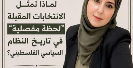 لماذا تمثل الانتخابات المقبلة "لحظة مفصلية" في تاريخ النظام السياسي الفلسطيني؟